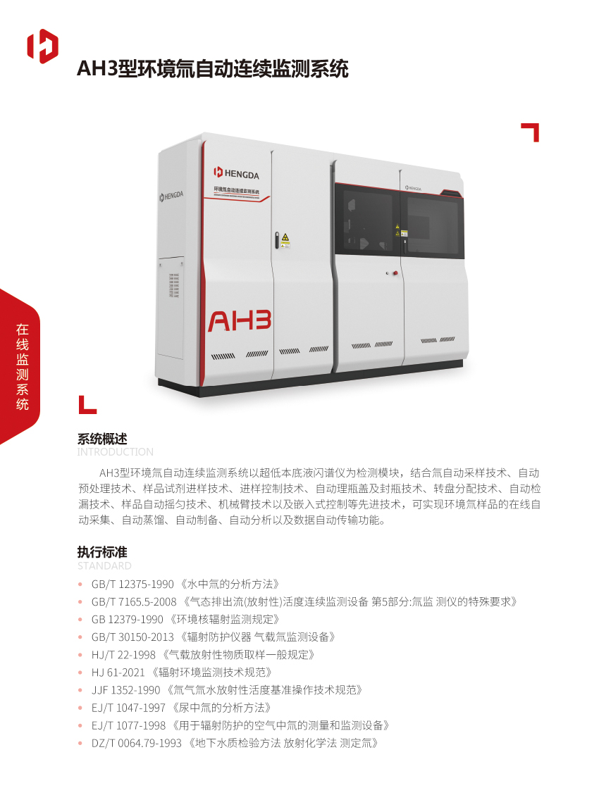 AH3型環(huán)境氚自動(dòng)連續(xù)監(jiān)測系統(tǒng)-1.jpg